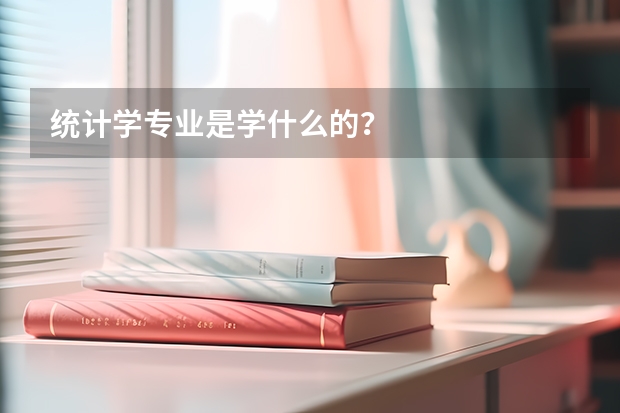 统计学专业是学什么的？