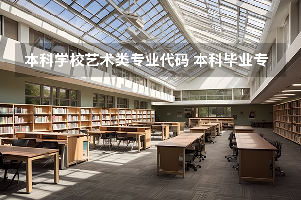 本科学校艺术类专业代码 本科毕业专业代码
