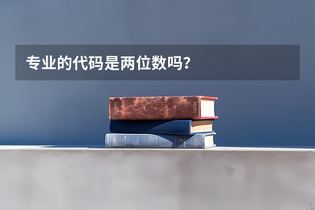 专业的代码是两位数吗？