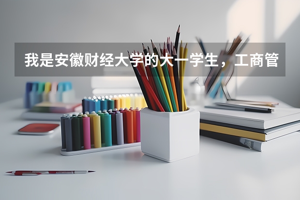 我是安徽财经大学的大一学生，工商管理类别的。大二才分专业，不知道哪个专业较好，还有我想考研。