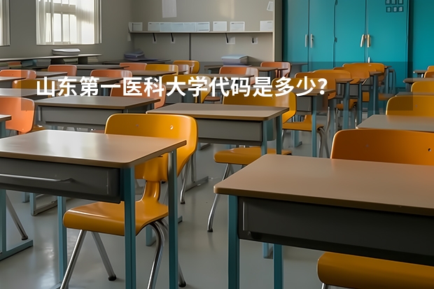 山东第一医科大学代码是多少？