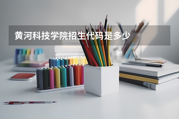 黄河科技学院招生代码是多少