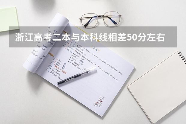 浙江高考二本与本科线相差50分左右的有哪些学校