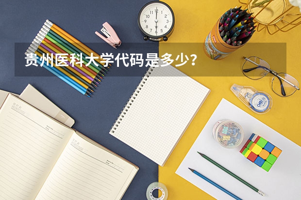 贵州医科大学代码是多少？