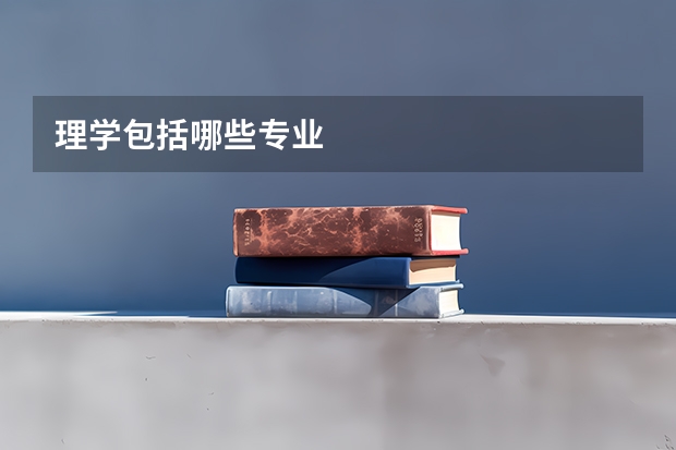 理学包括哪些专业