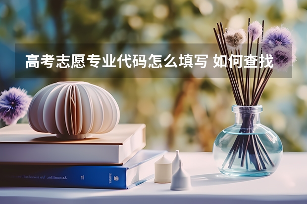 高考志愿专业代码怎么填写 如何查找专业代码