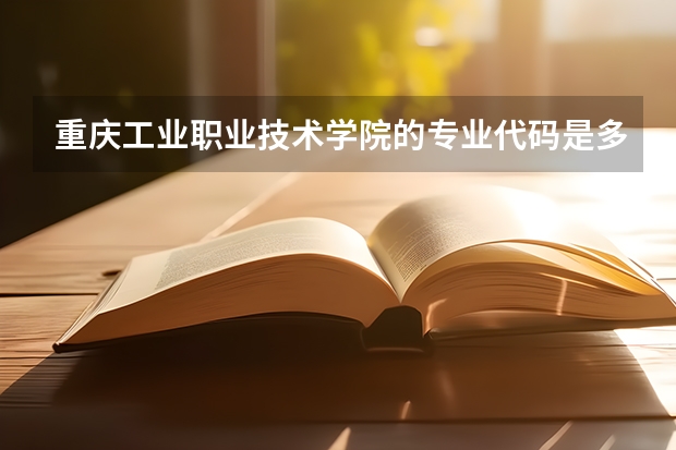 重庆工业职业技术学院的专业代码是多少？