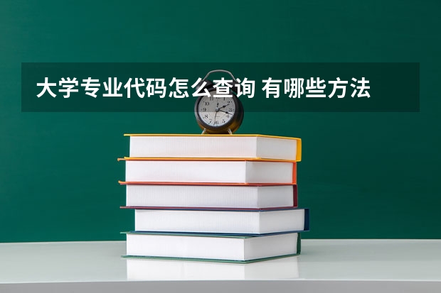 大学专业代码怎么查询 有哪些方法