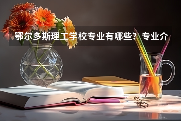鄂尔多斯理工学校专业有哪些?专业介绍