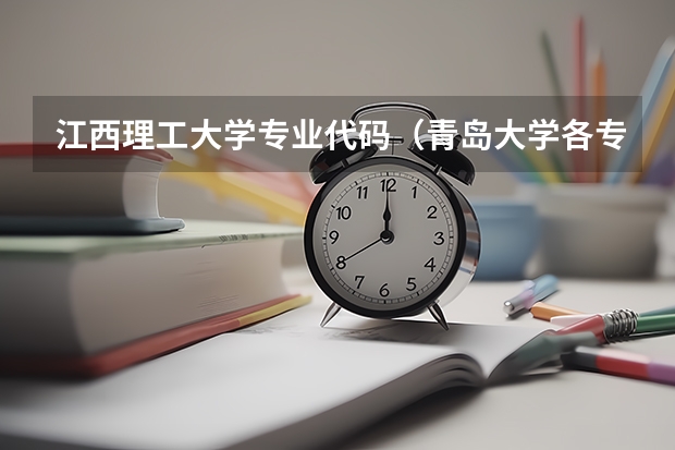 江西理工大学专业代码（青岛大学各专业代码）