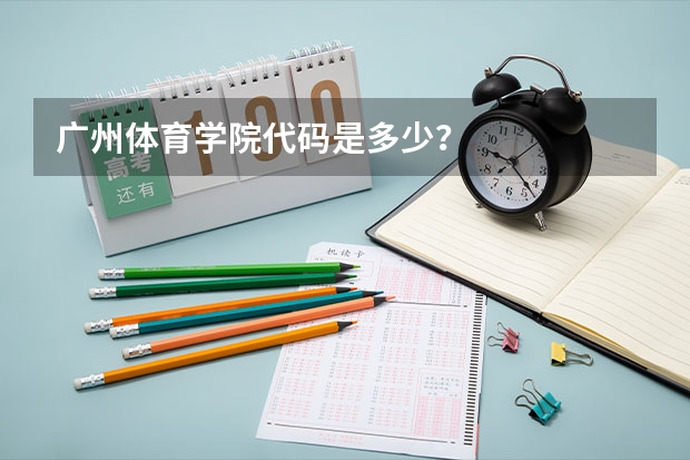 广州体育学院代码是多少?