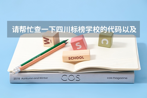 请帮忙查一下四川标榜学校的代码以及各个专业的代码(舞台艺术设计与制作专业是本科还是专科)