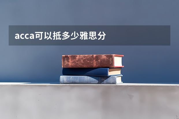 acca可以抵多少雅思分