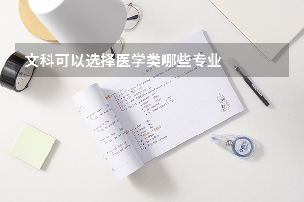 文科可以选择医学类哪些专业