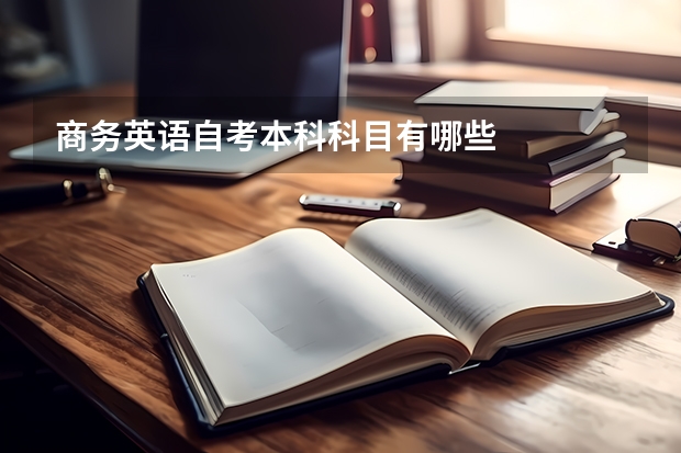 商务英语自考本科科目有哪些
