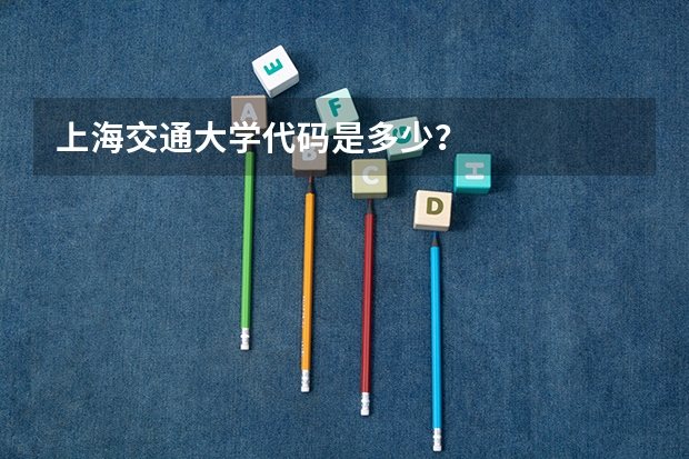 上海交通大学代码是多少?