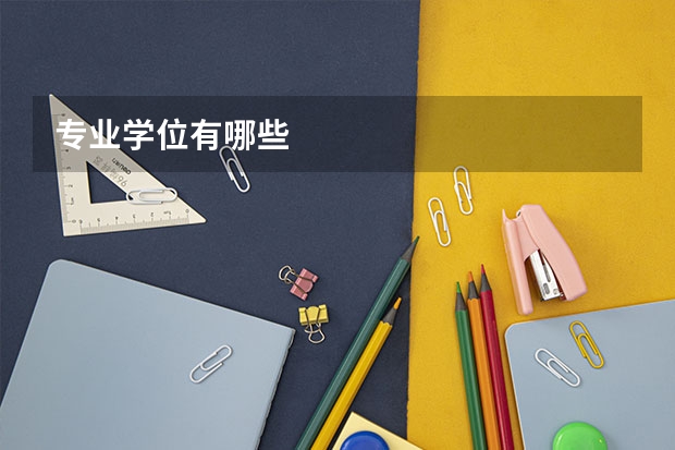 专业学位有哪些