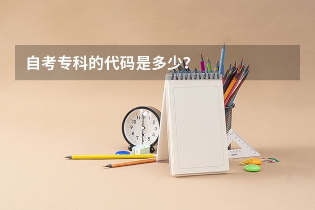 自考专科的代码是多少？