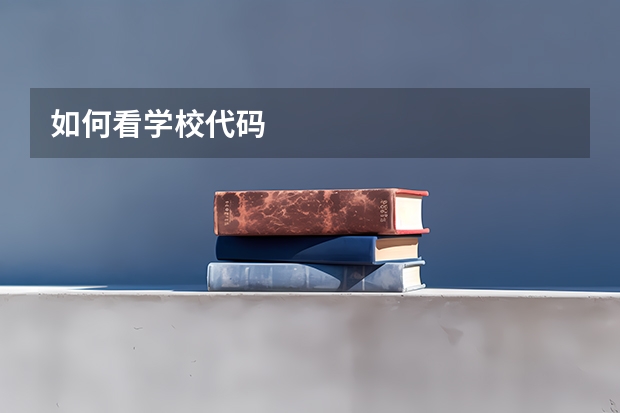 如何看学校代码