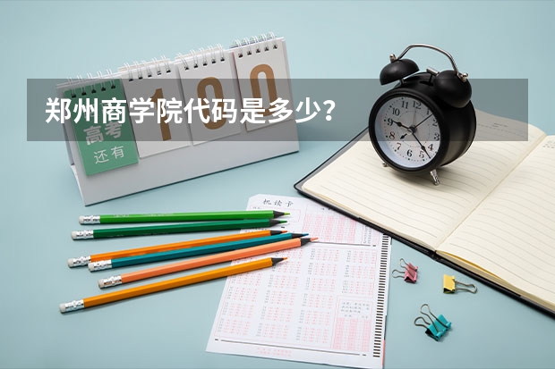 郑州商学院代码是多少？