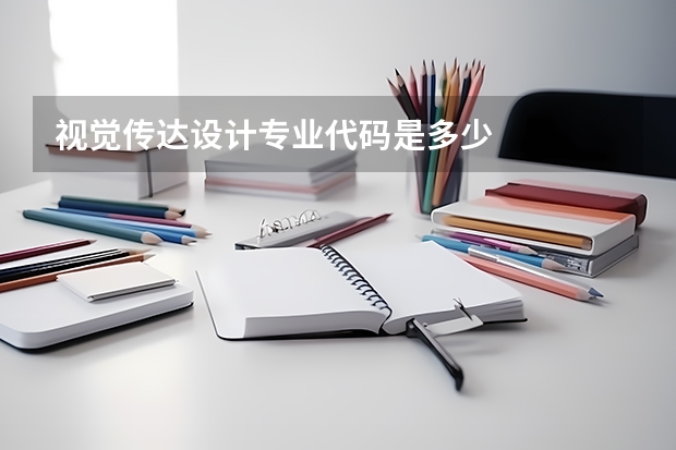视觉传达设计专业代码是多少
