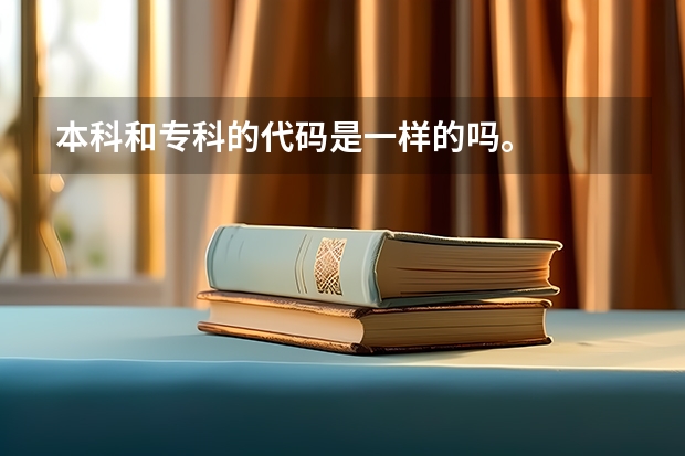 本科和专科的代码是一样的吗。