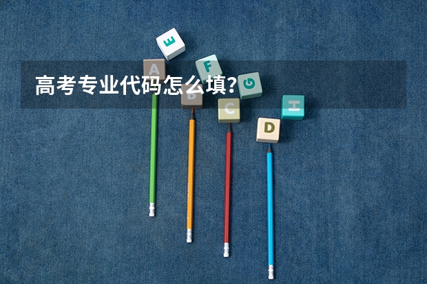 高考专业代码怎么填？