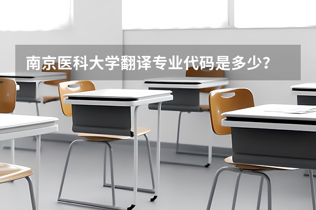 南京医科大学翻译专业代码是多少?
