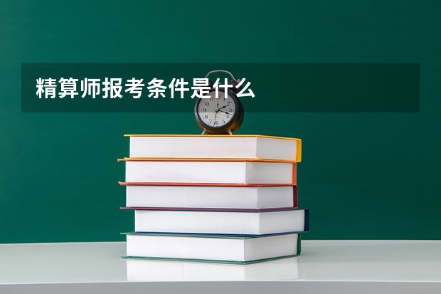 精算师报考条件是什么