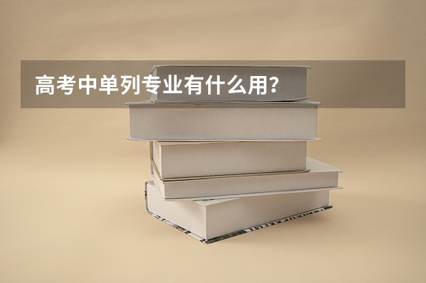 高考中单列专业有什么用?