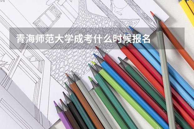 青海师范大学成考什么时候报名