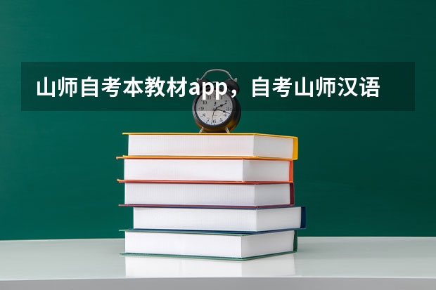 山师自考本教材app,自考山师汉语言文学有用吗?