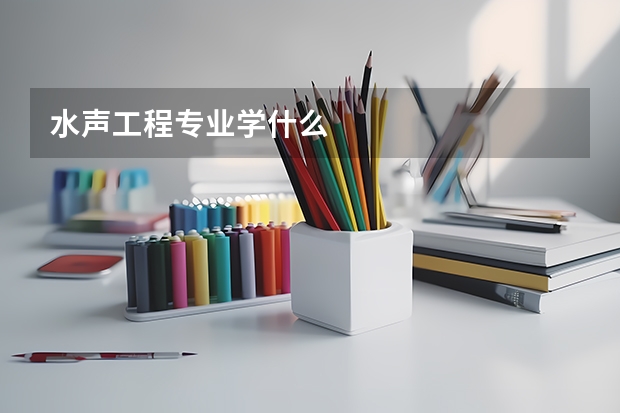 水声工程专业学什么