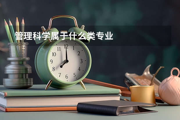 管理科学属于什么类专业