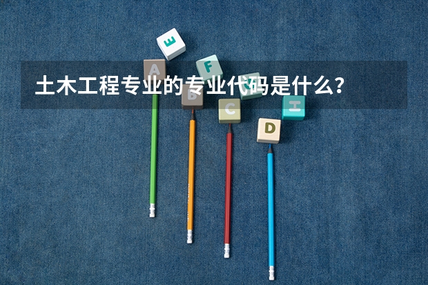 土木工程专业的专业代码是什么？