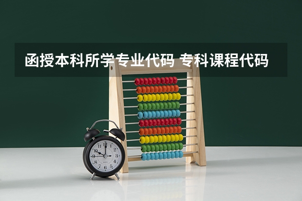 函授本科所学专业代码 专科课程代码