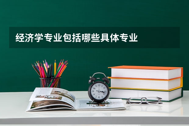 经济学专业包括哪些具体专业