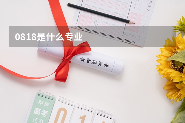 0818是什么专业
