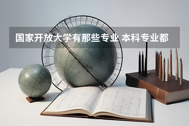 国家开放大学有那些专业 本科专业都有啥