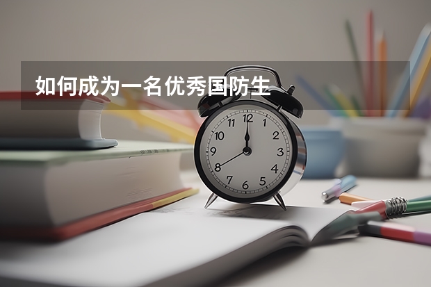 如何成为一名优秀国防生
