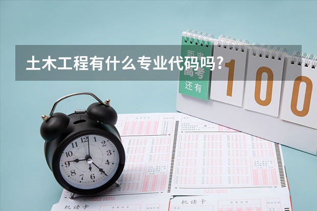 土木工程有什么专业代码吗?