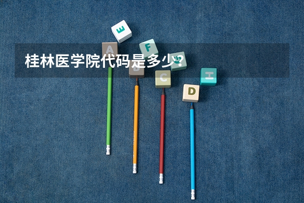 桂林医学院代码是多少？