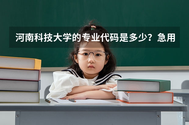 河南科技大学的专业代码是多少？急用。