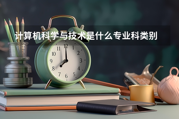 计算机科学与技术是什么专业科类别
