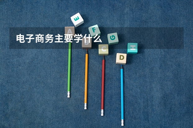 电子商务主要学什么