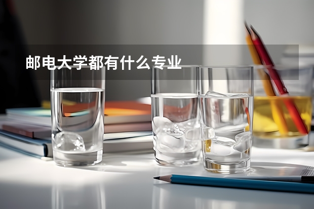 邮电大学都有什么专业