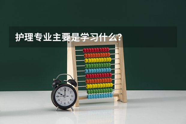 护理专业主要是学习什么？