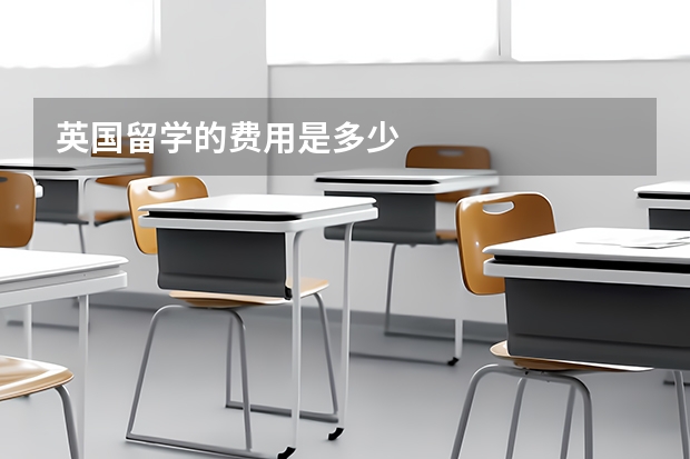 英国留学的费用是多少