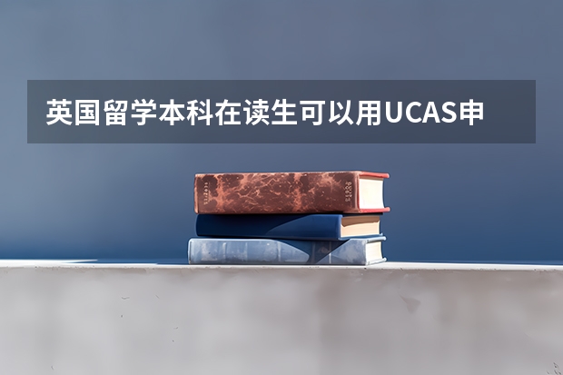 英国留学本科在读生可以用UCAS申请吗