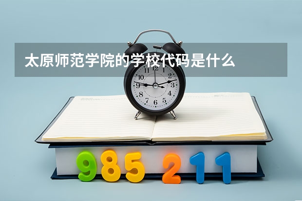 太原师范学院的学校代码是什么